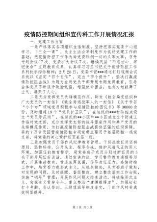疫情防控期间组织宣传科工作开展情况汇报