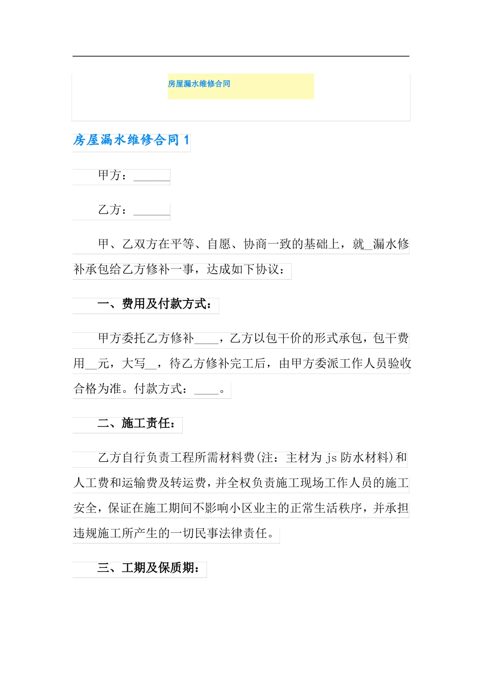房屋漏水维修合同_第1页