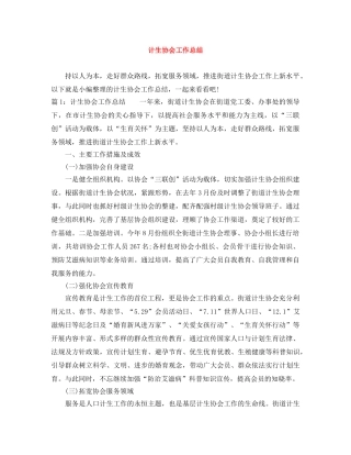 计生协会工作总结 
