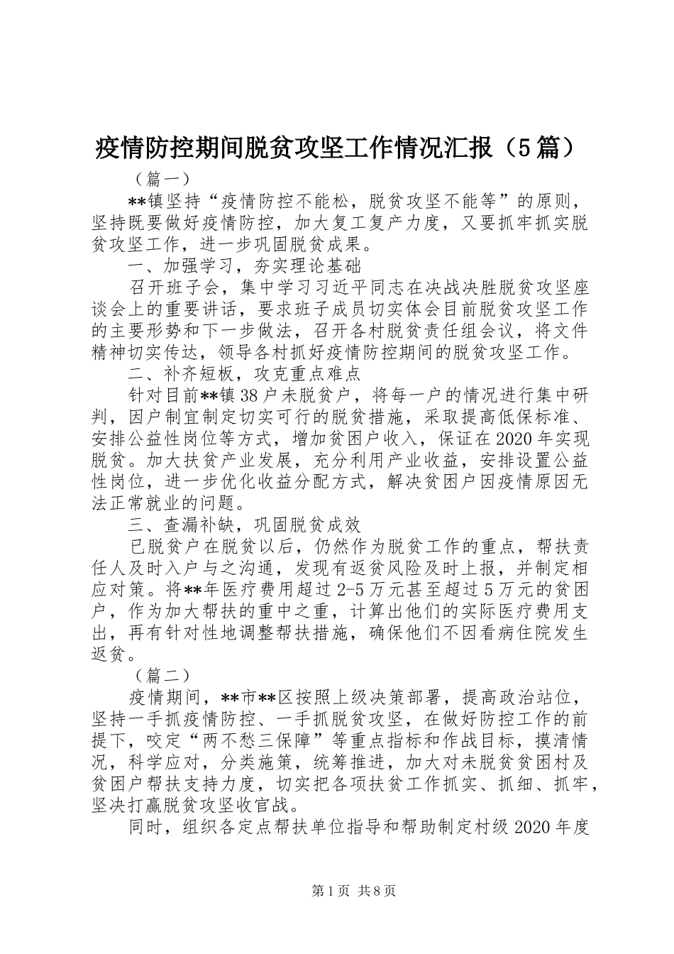 疫情防控期间脱贫攻坚工作情况汇报（5篇）_第1页