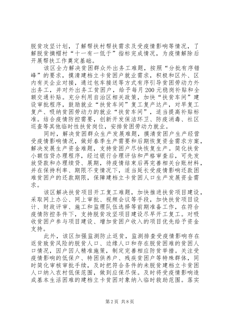 疫情防控期间脱贫攻坚工作情况汇报（5篇）_第2页