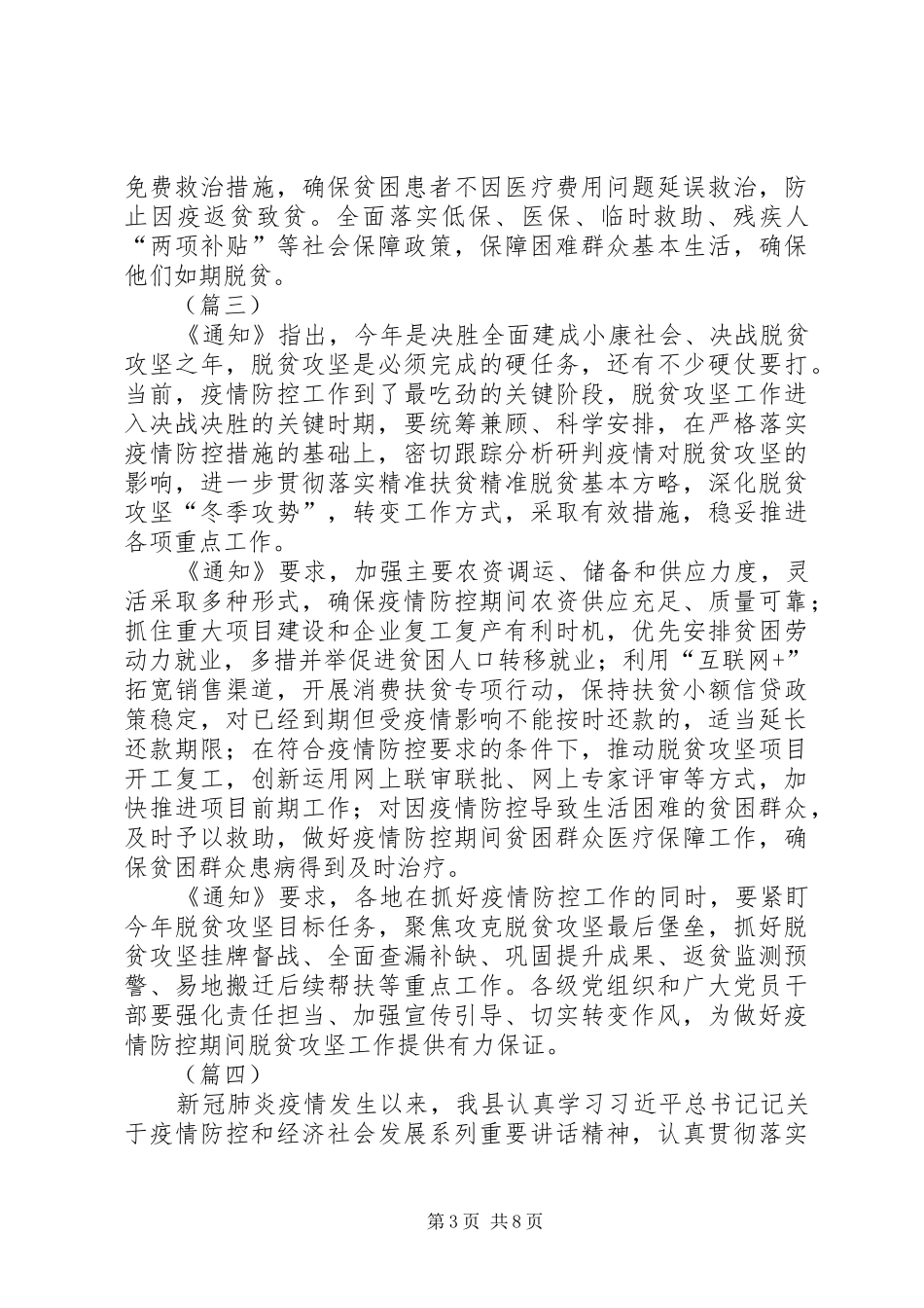 疫情防控期间脱贫攻坚工作情况汇报（5篇）_第3页