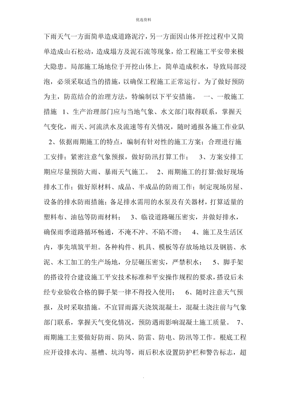雨季安全措施_第1页