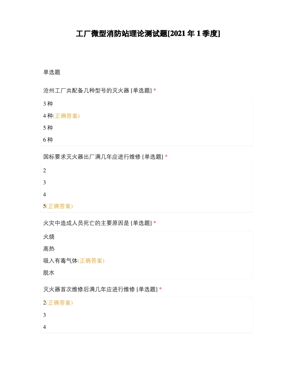 工厂微型消防站理论测试题2021年1季度_第1页