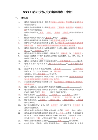 XXXX动环技术-开关电源题库中级