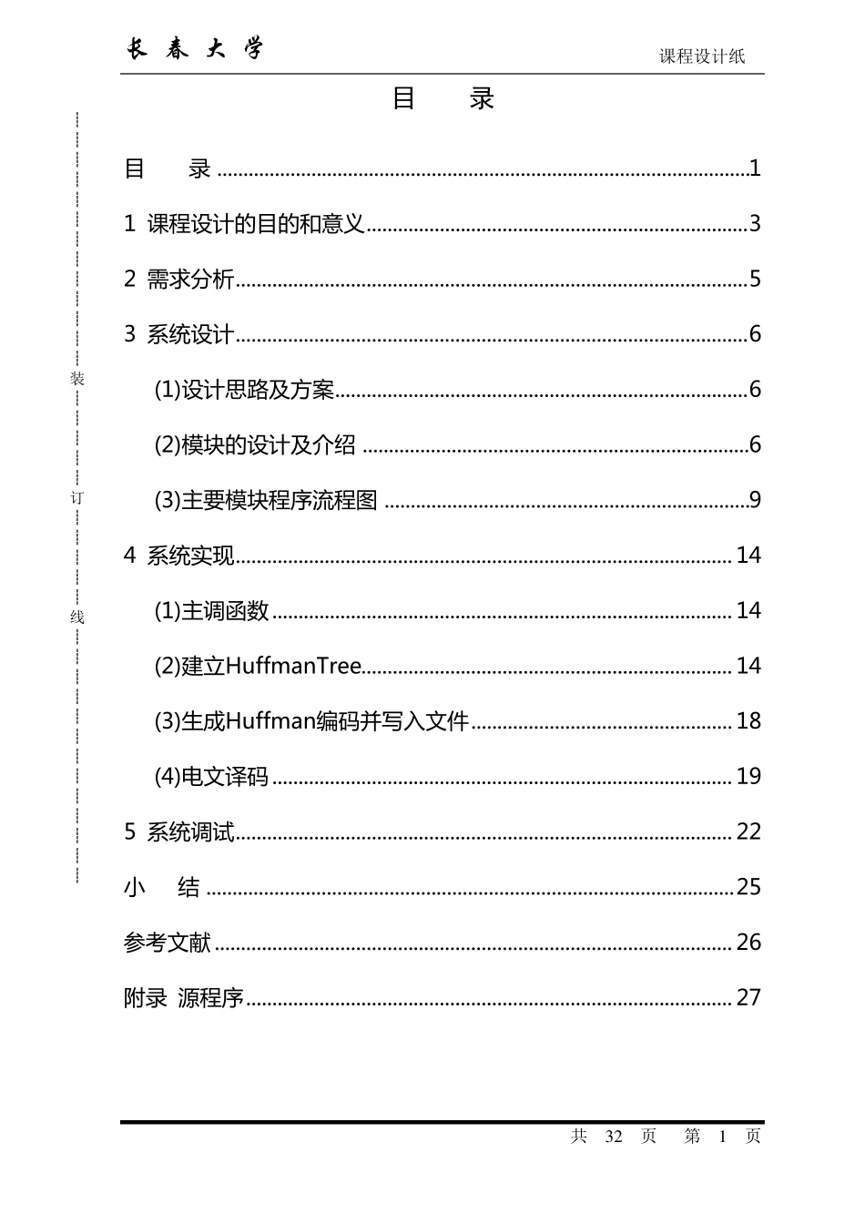 完整版数据结构课程设计哈夫曼编码_第1页