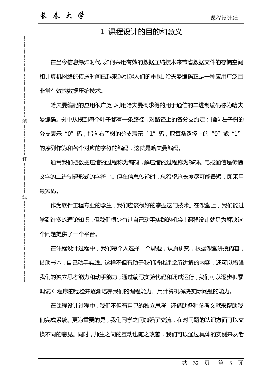 完整版数据结构课程设计哈夫曼编码_第3页