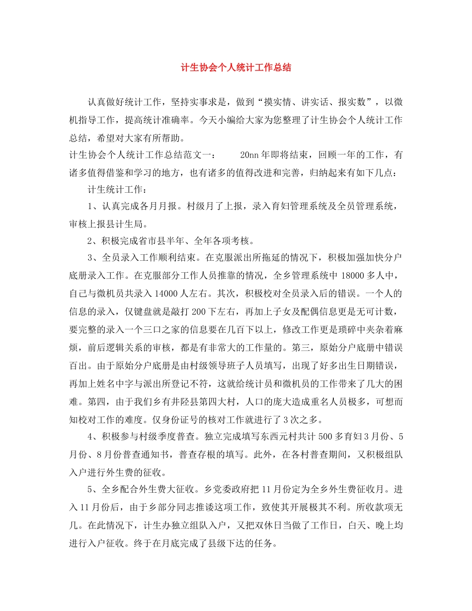 计生协会个人统计工作总结 _第1页