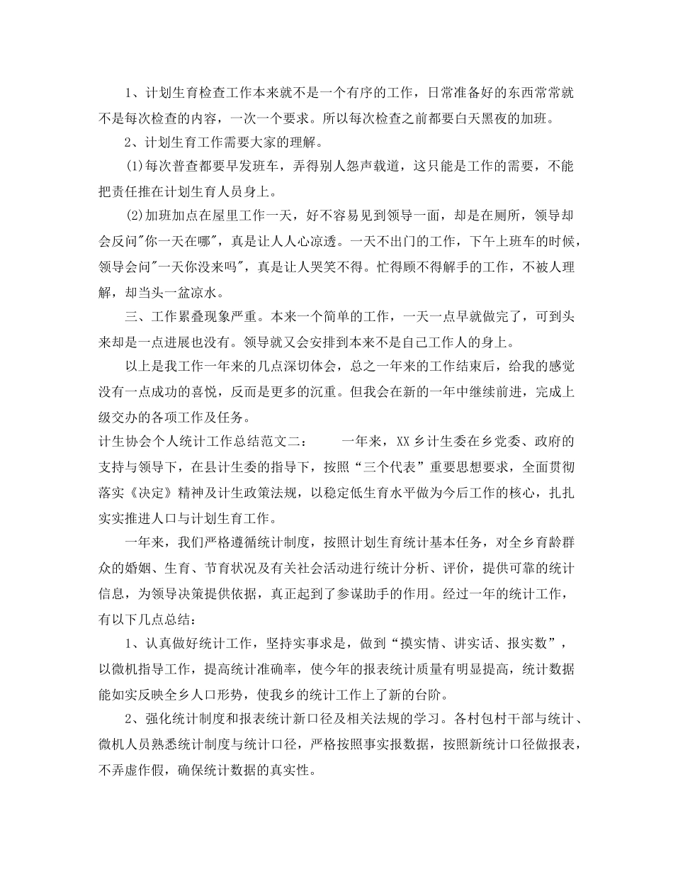 计生协会个人统计工作总结 _第3页