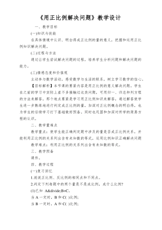 用正比例解决问题教学设计