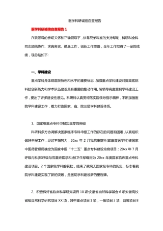 医学科研诚信自查报告