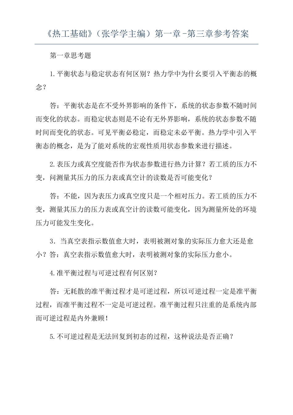 热工基础张学学主编-参考答案_第1页