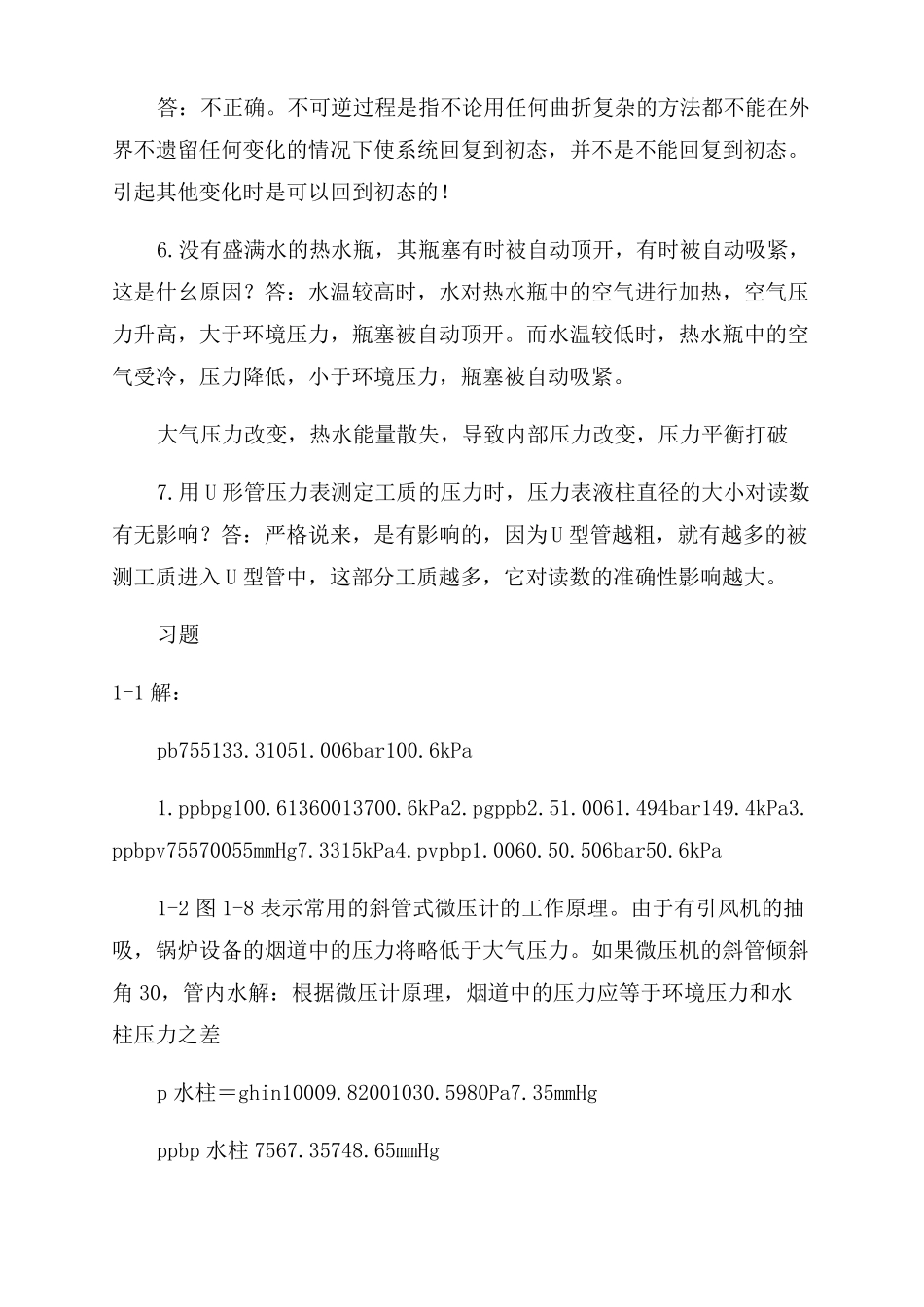 热工基础张学学主编-参考答案_第2页