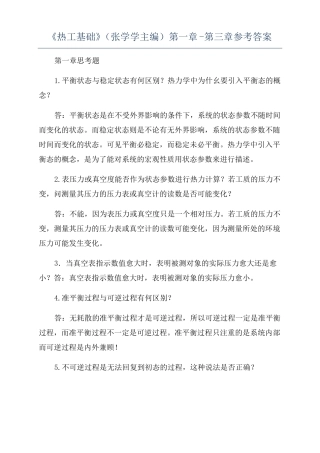 热工基础张学学主编-参考答案