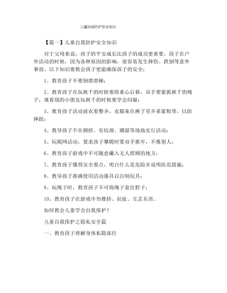 儿童自我防护安全知识