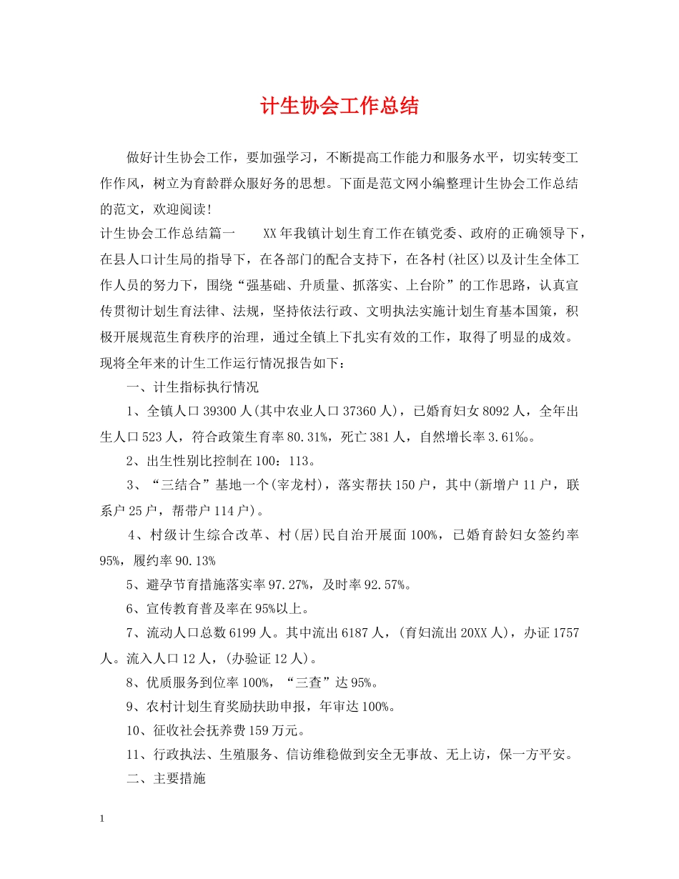 计生协会工作总结2 _第1页