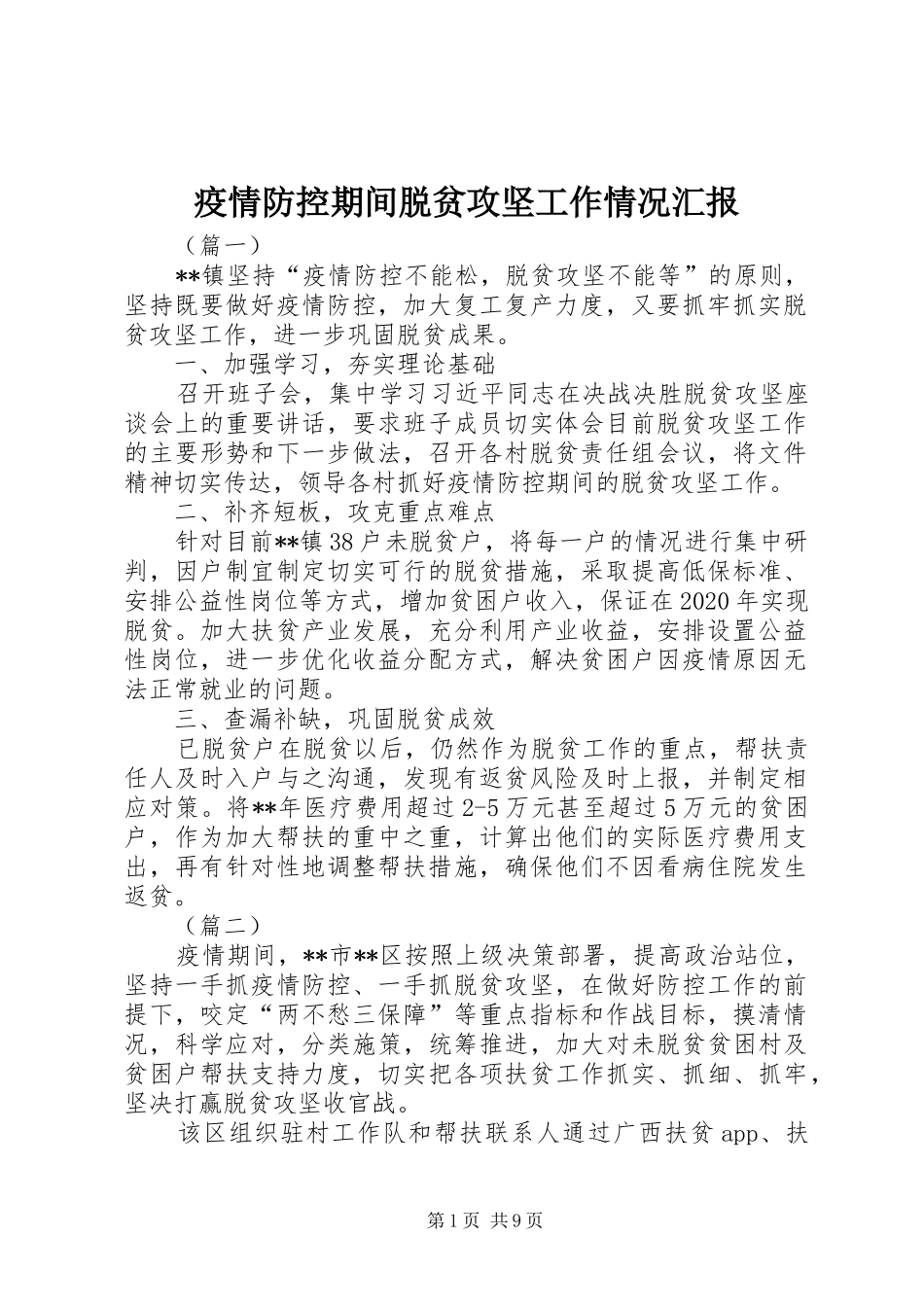 疫情防控期间脱贫攻坚工作情况汇报_第1页