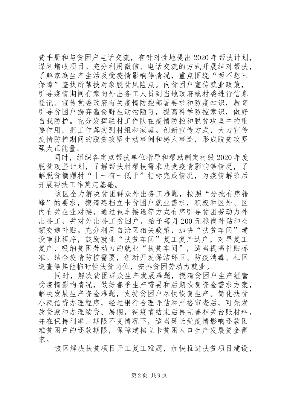 疫情防控期间脱贫攻坚工作情况汇报_第2页