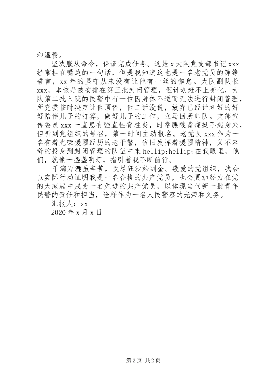 疫情防控期间思想汇报(通用)_第2页