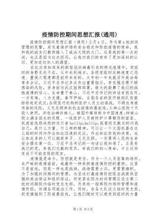 疫情防控期间思想汇报(通用)