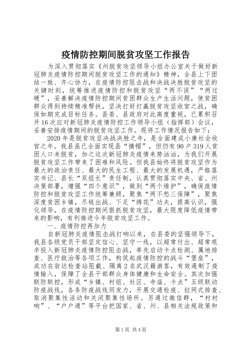疫情防控期间脱贫攻坚工作报告_第1页