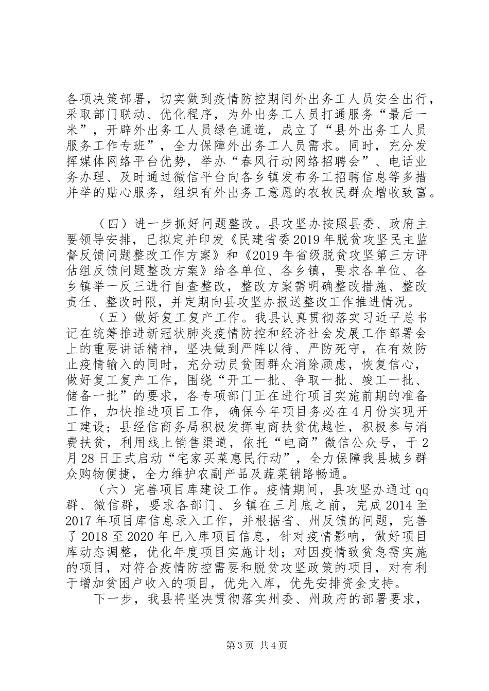 疫情防控期间脱贫攻坚工作报告_第3页