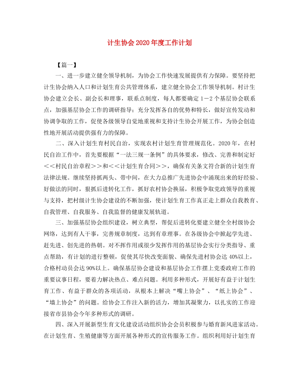 计生协会2020年度工作计划 _第1页