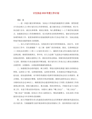 计生协会2020年度工作计划 