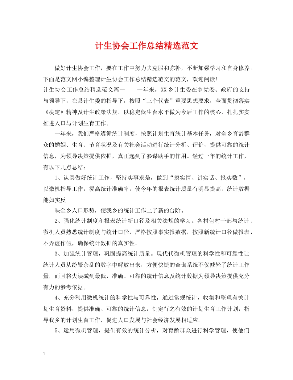 计生协会工作总结精选范文 _第1页