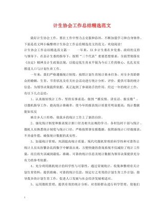 计生协会工作总结精选范文 