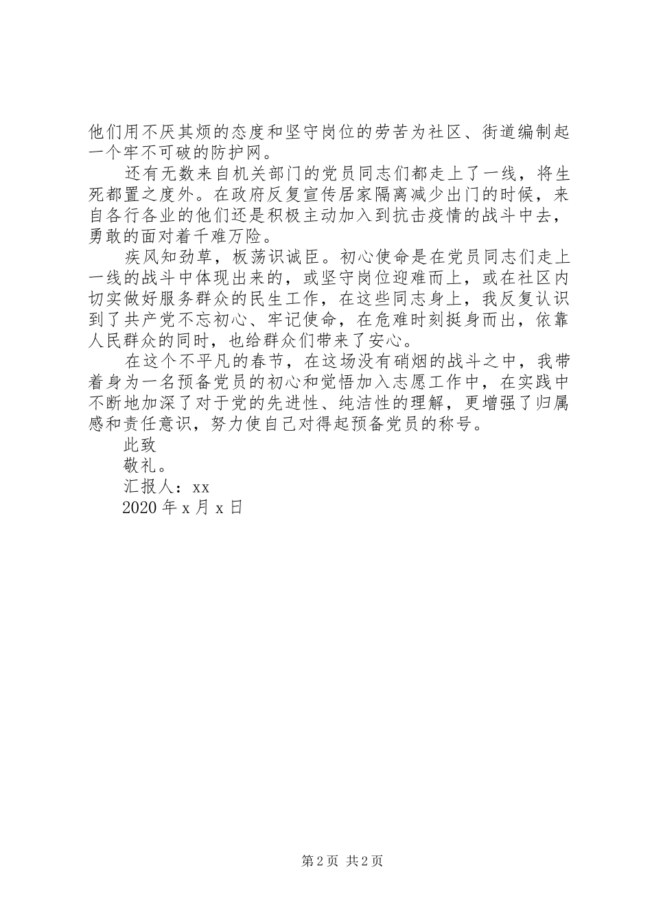 疫情防控期间思想汇报_第2页