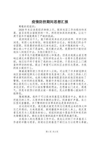 疫情防控期间思想汇报
