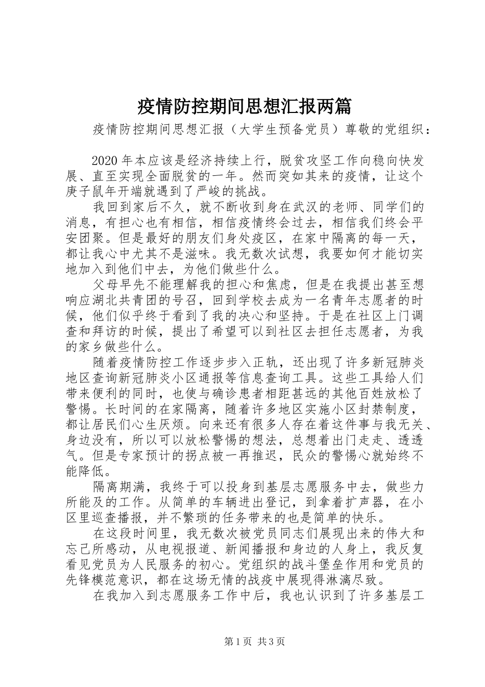 疫情防控期间思想汇报两篇_第1页