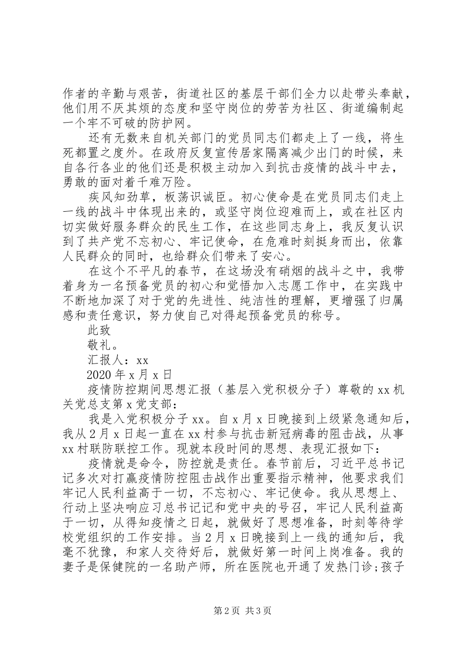 疫情防控期间思想汇报两篇_第2页