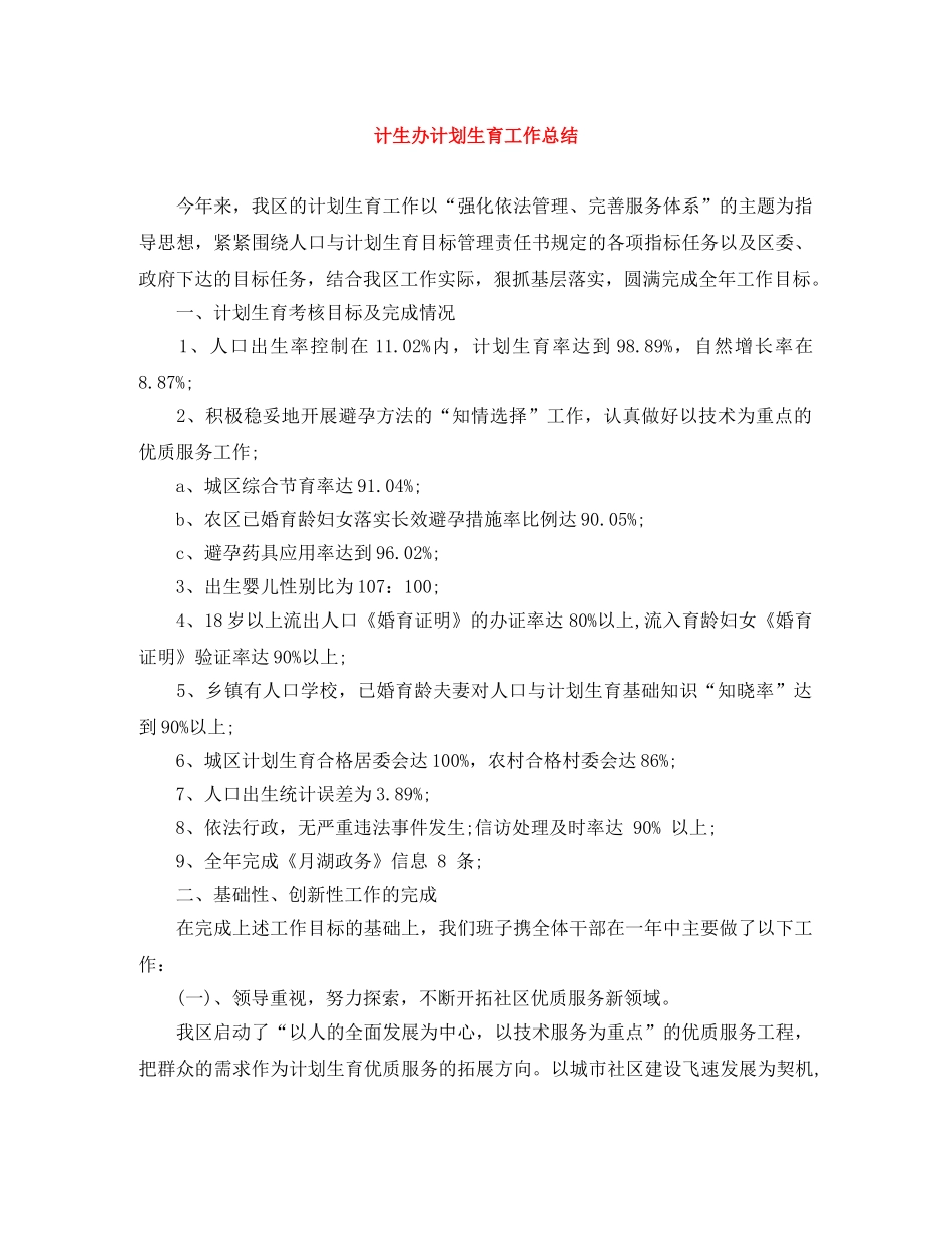 计生办计划生育工作总结 _第1页