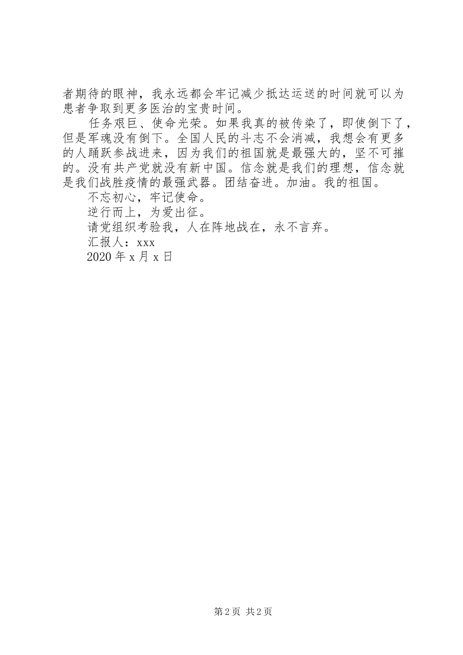 疫情防控期间思想汇报(退伍军人)_第2页