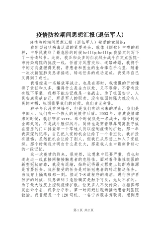 疫情防控期间思想汇报(退伍军人)
