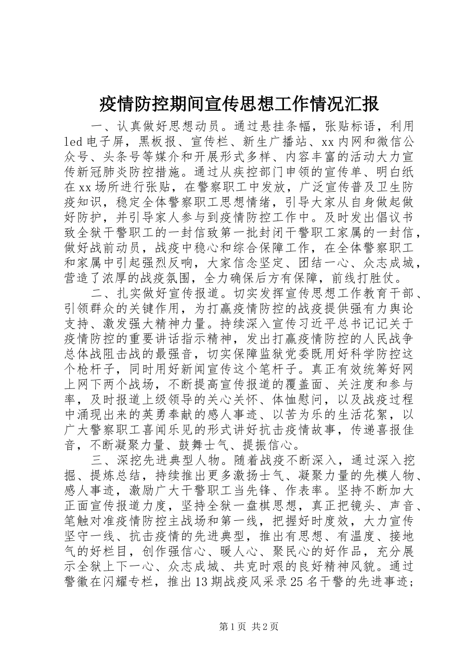 疫情防控期间宣传思想工作情况汇报_第1页