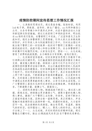 疫情防控期间宣传思想工作情况汇报