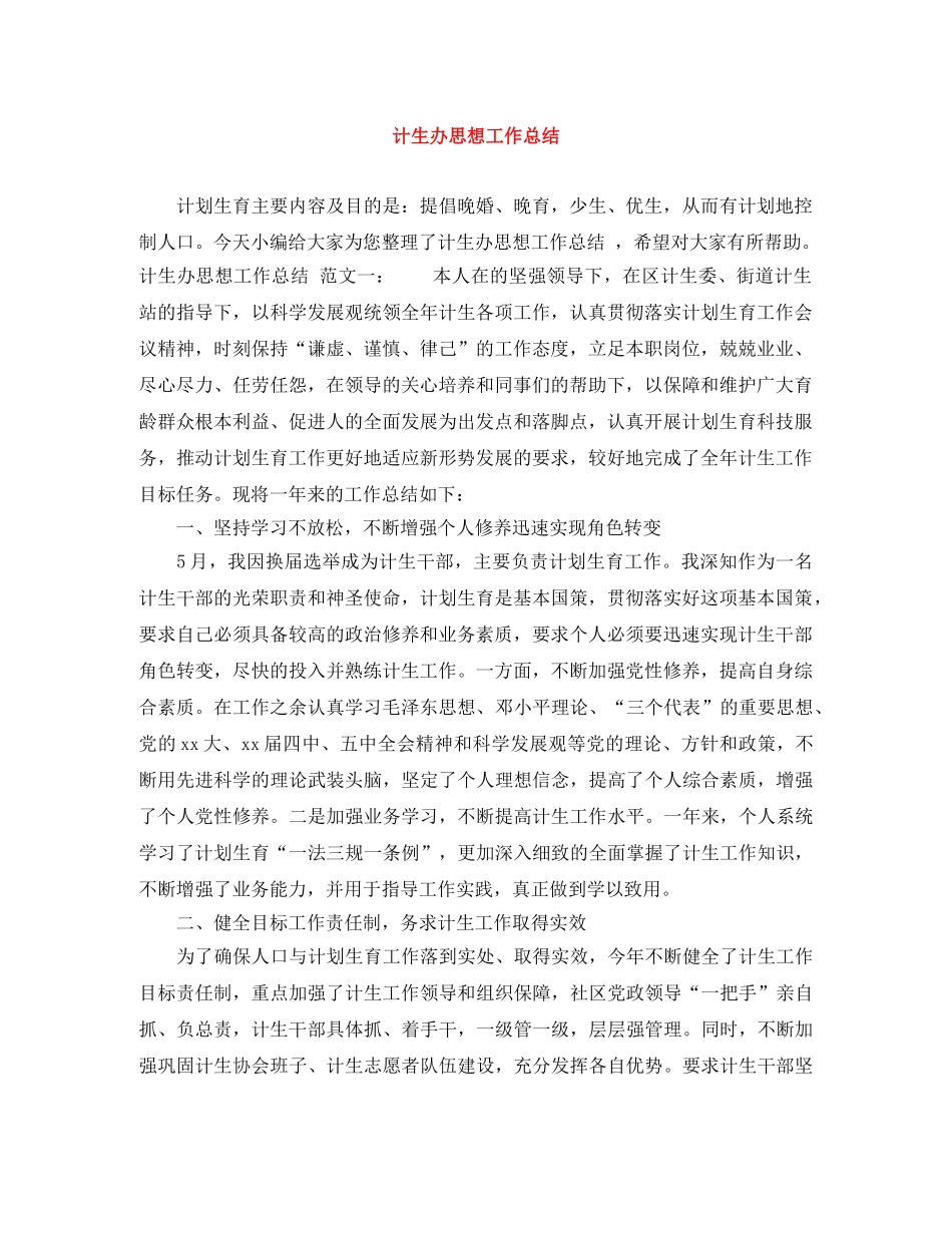 计生办思想工作总结 _第1页