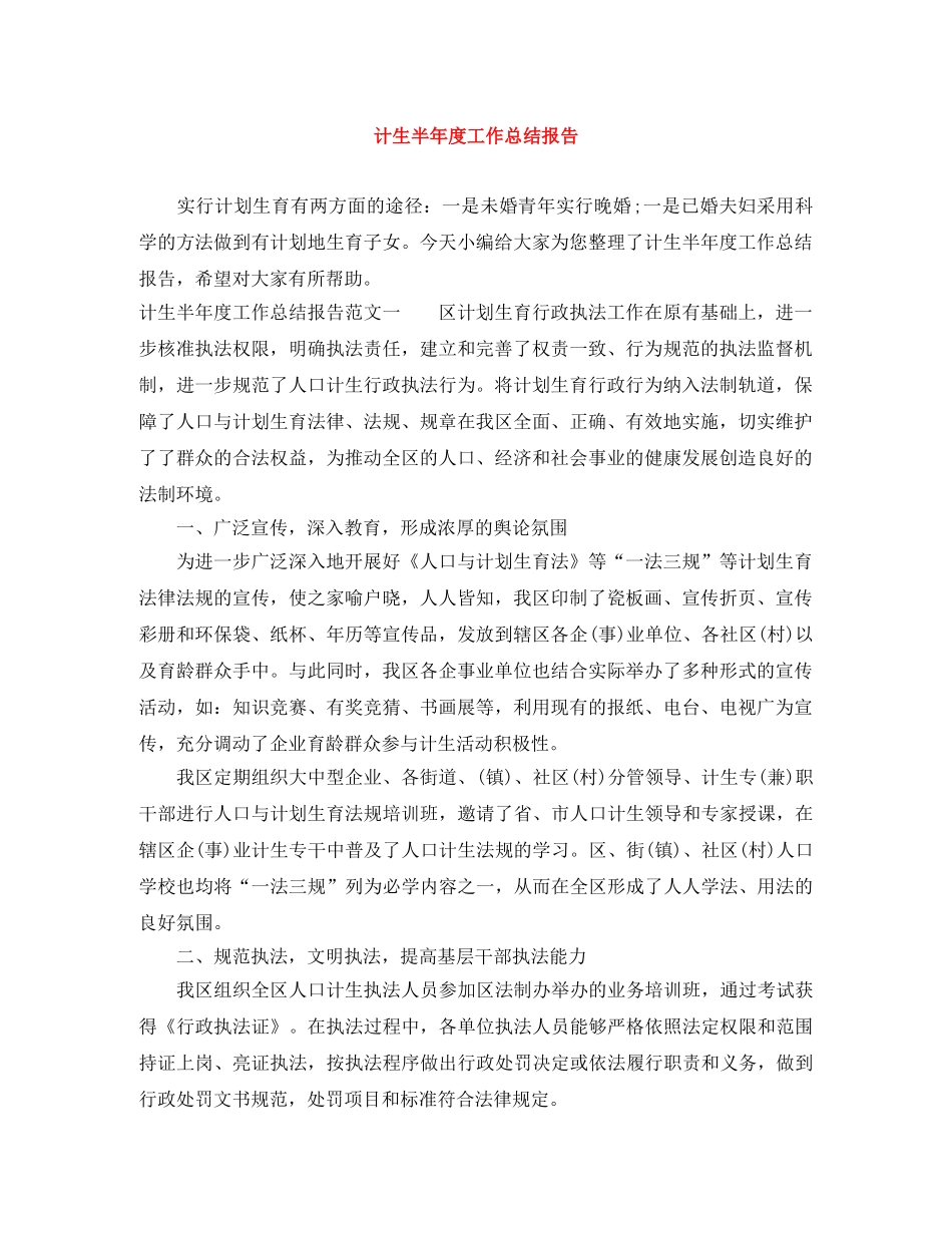 计生半年度工作总结报告 _第1页