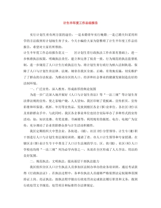 计生半年度工作总结报告 