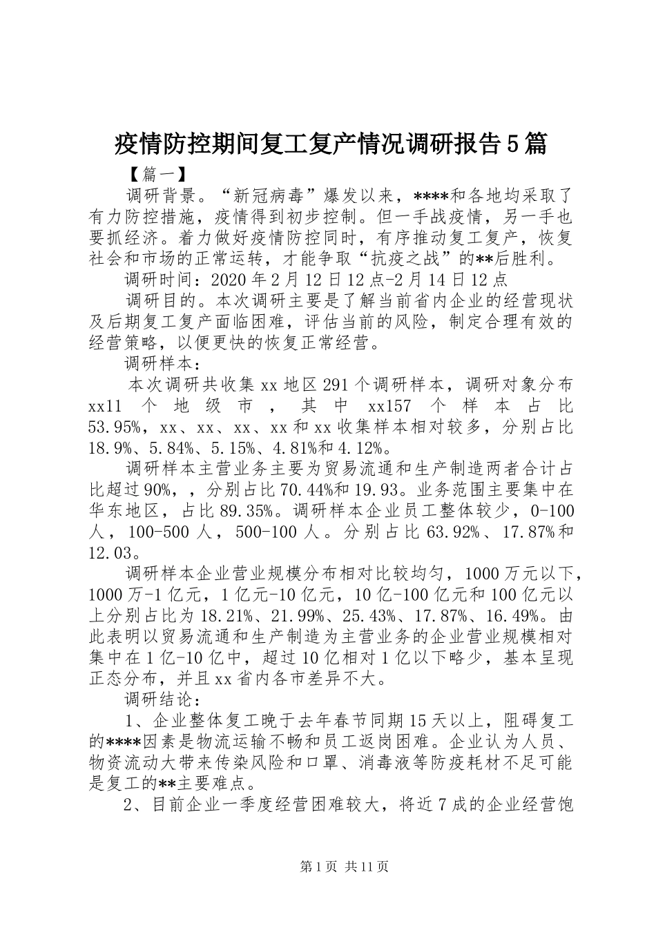 疫情防控期间复工复产情况调研报告5篇_第1页