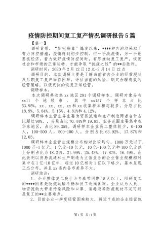 疫情防控期间复工复产情况调研报告5篇