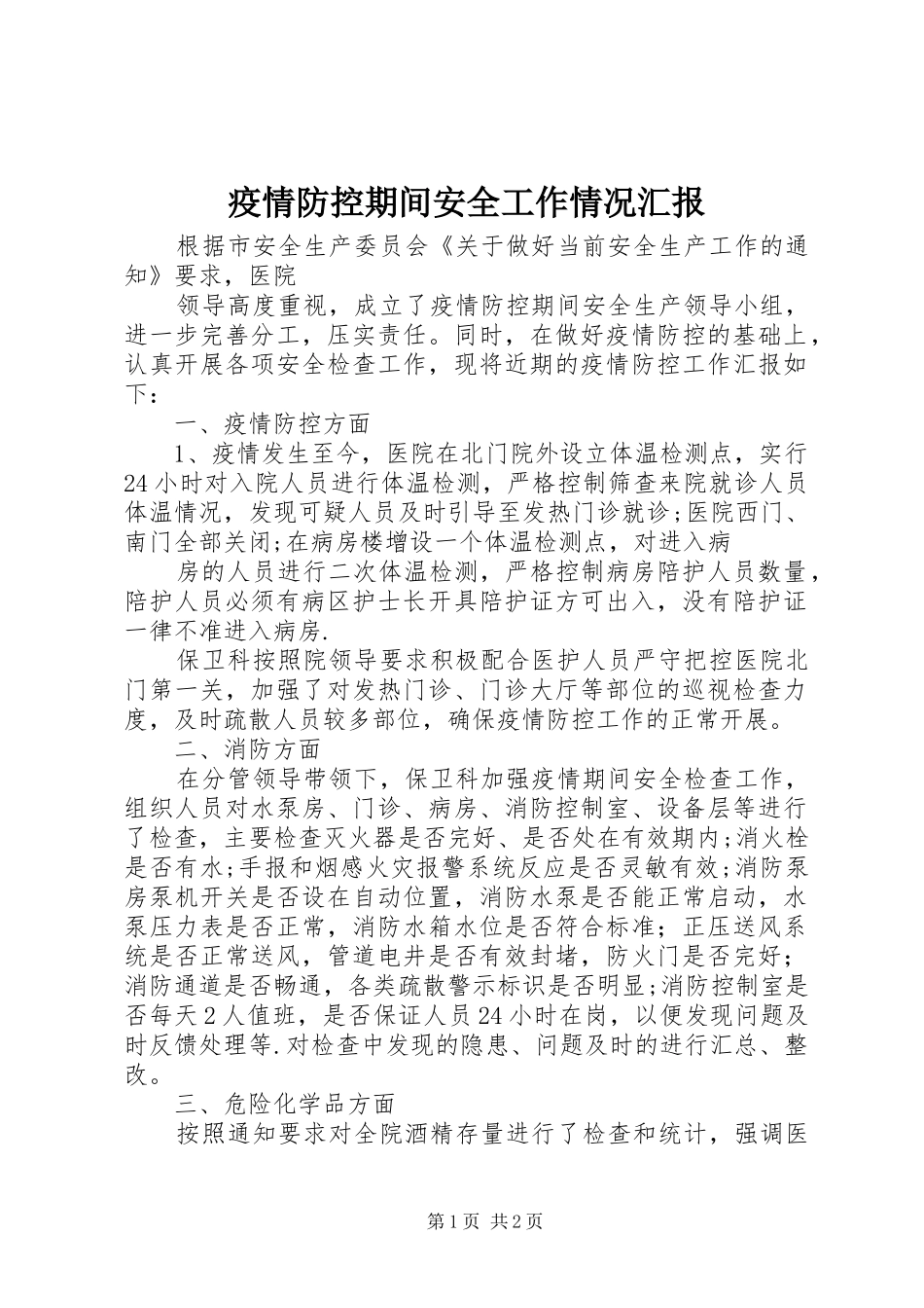 疫情防控期间安全工作情况汇报_第1页