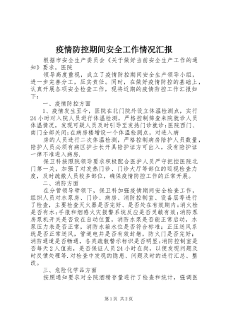 疫情防控期间安全工作情况汇报