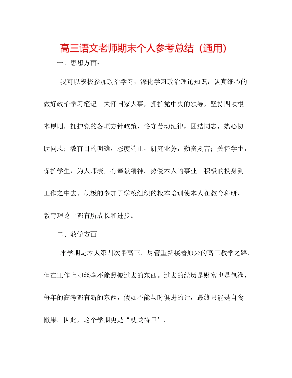 高三语文教师期末个人参考总结（通用）_第1页
