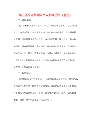 高三语文教师期末个人参考总结（通用）