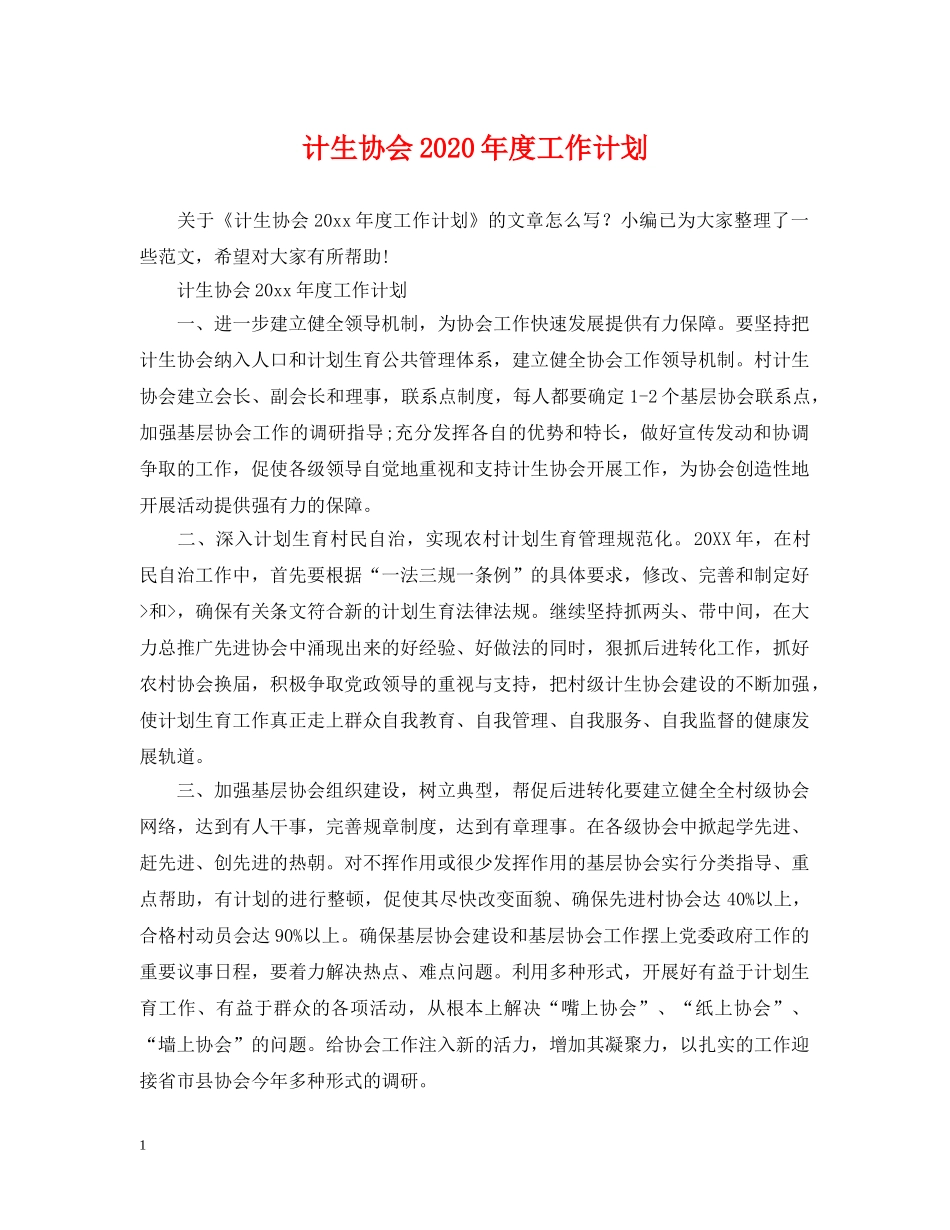 计生协会2020年度工作计划2 _第1页