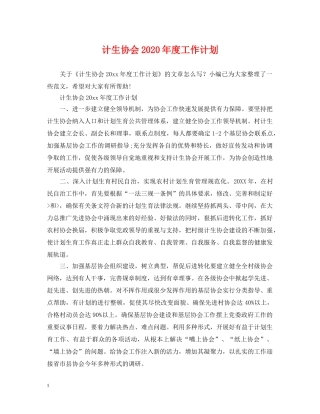 计生协会2020年度工作计划2 